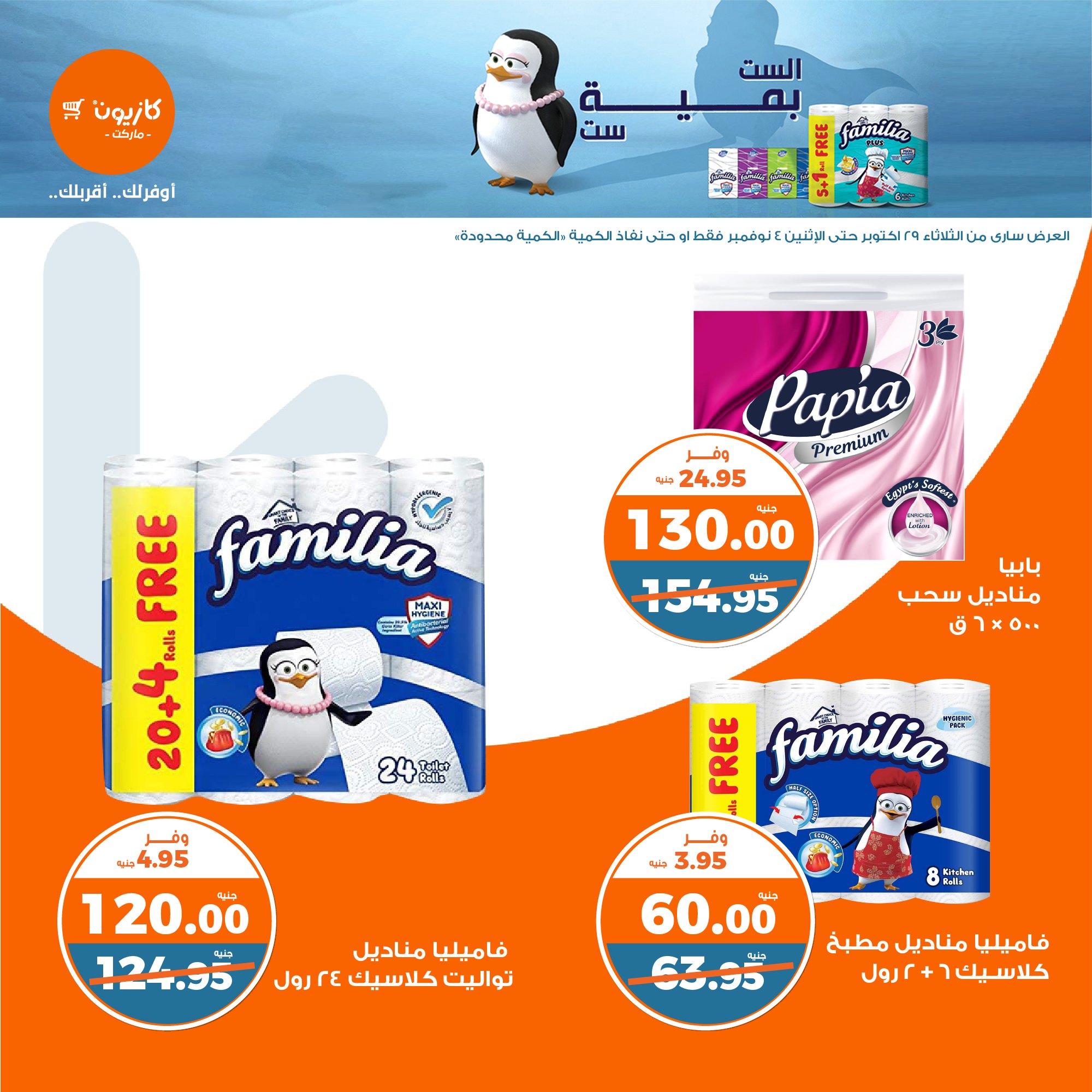 kazyon offers from 30oct to 4nov 2024 عروض كازيون من 30 أكتوبر حتى 4 نوفمبر 2024 صفحة رقم 37